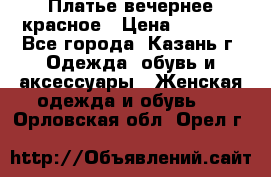 Платье вечернее красное › Цена ­ 1 100 - Все города, Казань г. Одежда, обувь и аксессуары » Женская одежда и обувь   . Орловская обл.,Орел г.